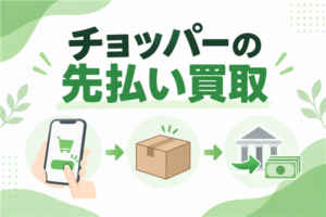 チョッパーの先払い買取｜通常郵送・後日郵送の条件と申込手順