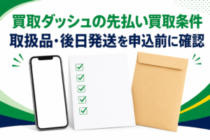 買取ダッシュの先払い買取条件｜取扱品・後日発送を申込前に確認