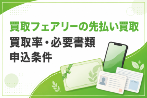 買取フェアリーの先払い買取｜買取率・必要書類・申込条件