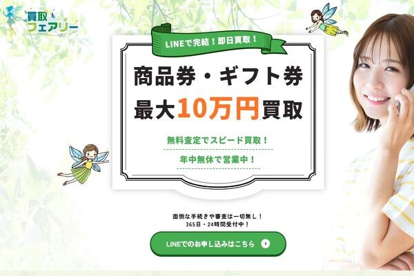 買取フェアリーの商品券買取サービス案内