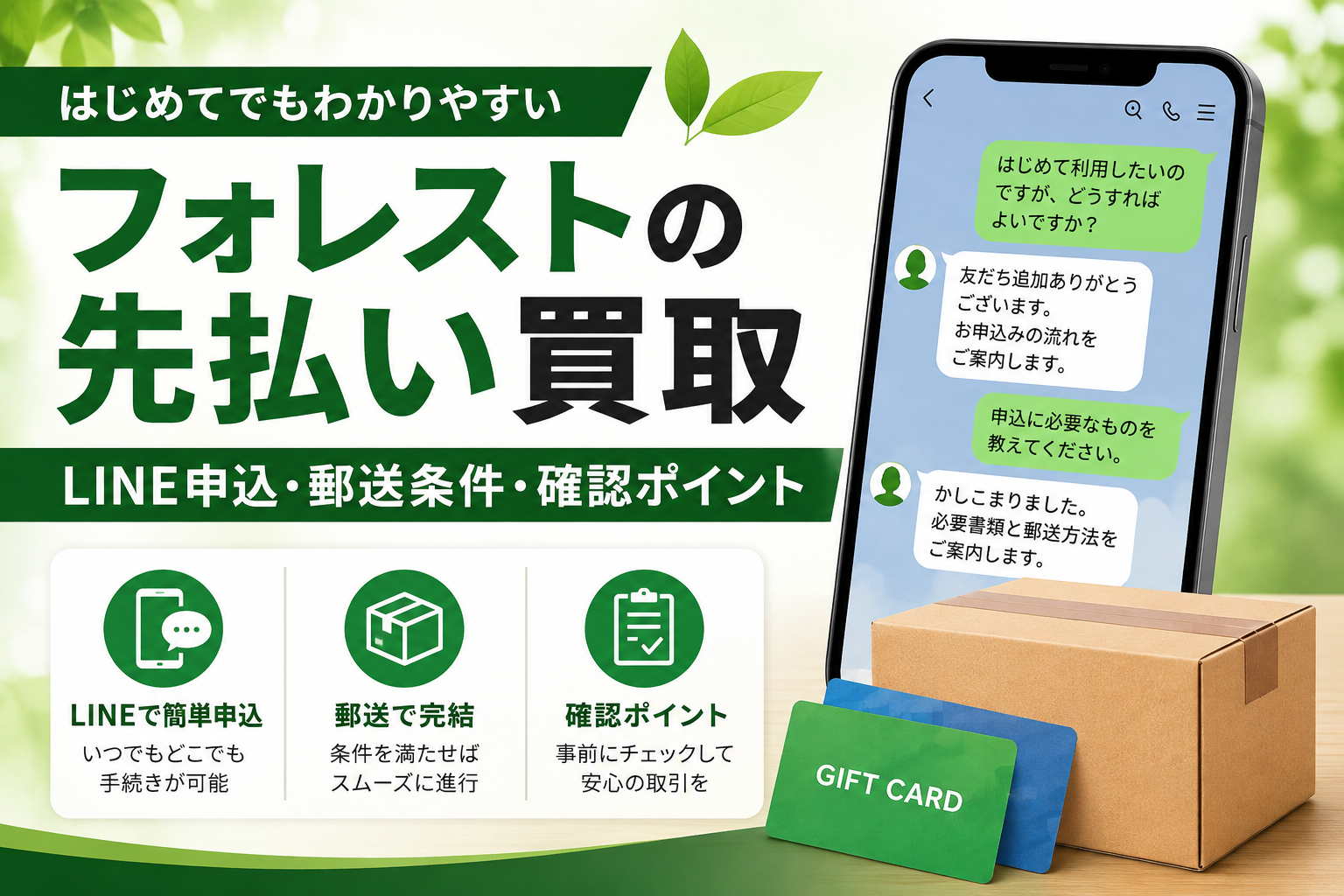 フォレストの先払い買取｜LINE申込・郵送条件・確認ポイント