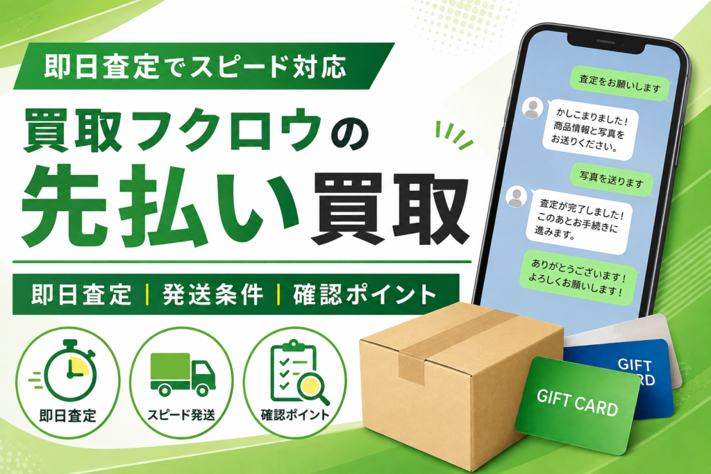 買取フクロウの先払い買取｜即日査定・発送条件・確認ポイント