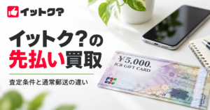 イットク？の先払い買取｜査定条件・通常郵送との違い・申込方法