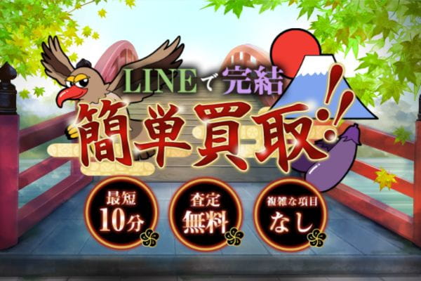 買取ジャパンの公式案内画像