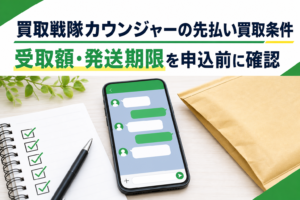買取戦隊カウンジャーの先払い買取条件｜受取額・発送期限を申込前に確認