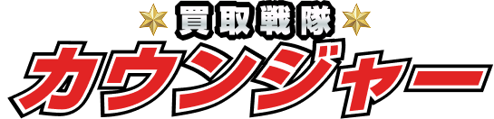 買取戦隊カウンジャーの先払い買取案内