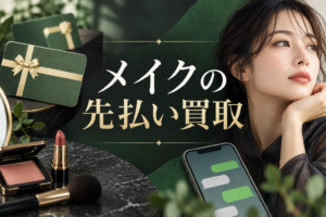 メイクの先払い買取｜LINE申込・商品券の買取条件と発送手順