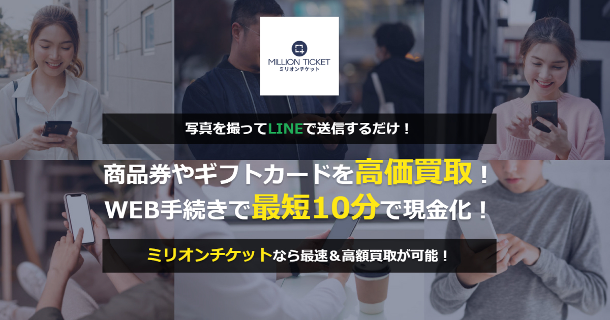 ミリオンチケットの公式案内画像
