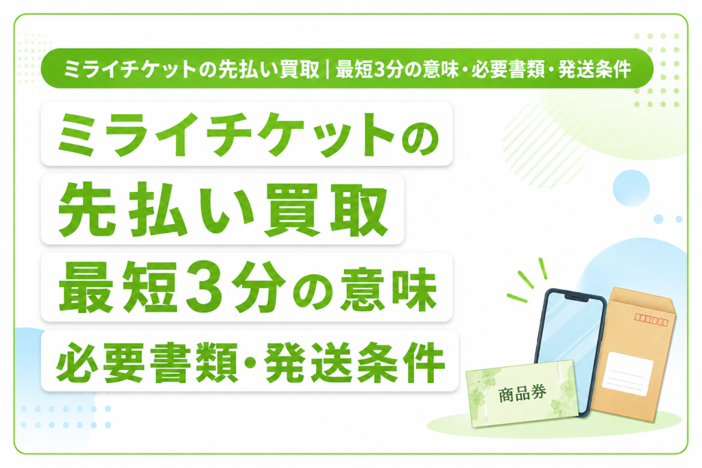 ミライチケットの先払い買取｜最短3分の意味・必要書類・発送条件