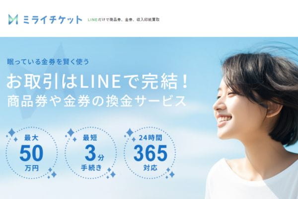 ミライチケットのサービス案内
