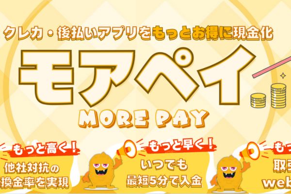 モアペイの案内画像