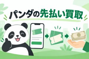 パンダの先払い買取｜LINE申込・チケット買取と後日発送の条件