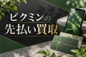 ピクミンの先払い買取｜スマホ申込・後日発送の条件と確認事項