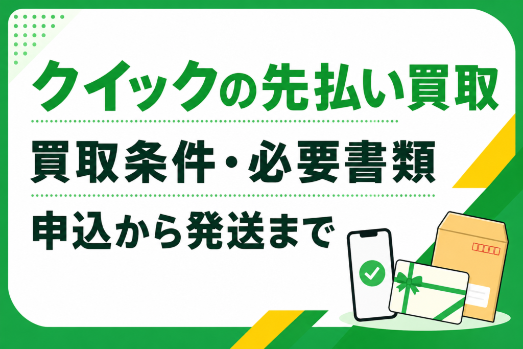 クイックの先払い買取｜買取条件・必要書類・申込から発送まで