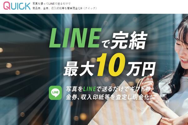 クイック(QUICK)の商品券買取サービス案内