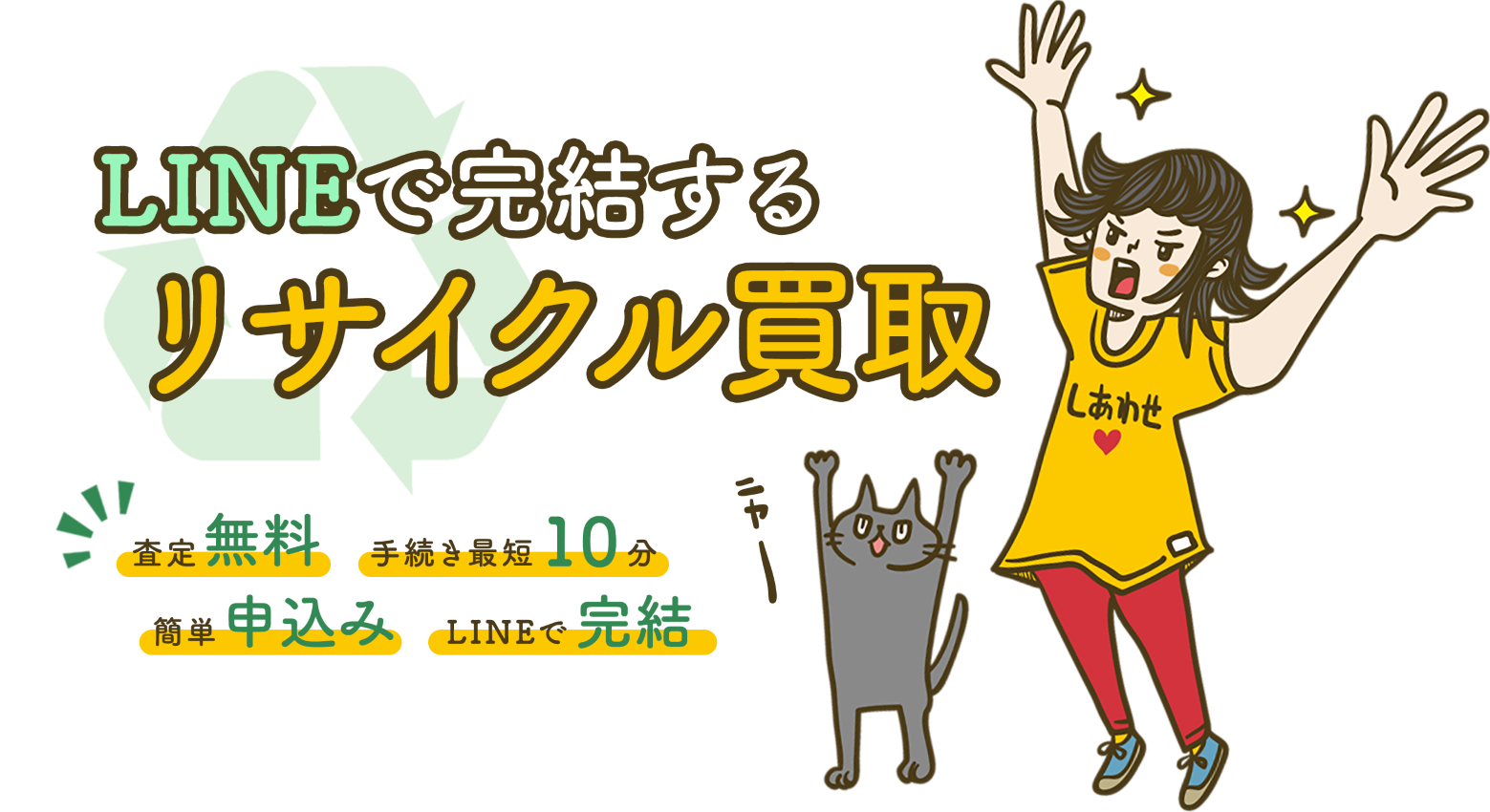 リサイクル買取の公式サービス案内