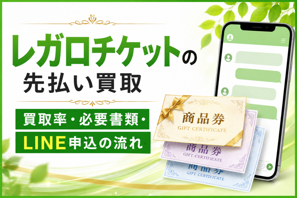 レガロチケットの先払い買取｜買取率・必要書類・LINE申込の流れ