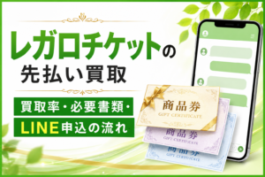 レガロチケットの先払い買取｜買取率・必要書類・LINE申込の流れ