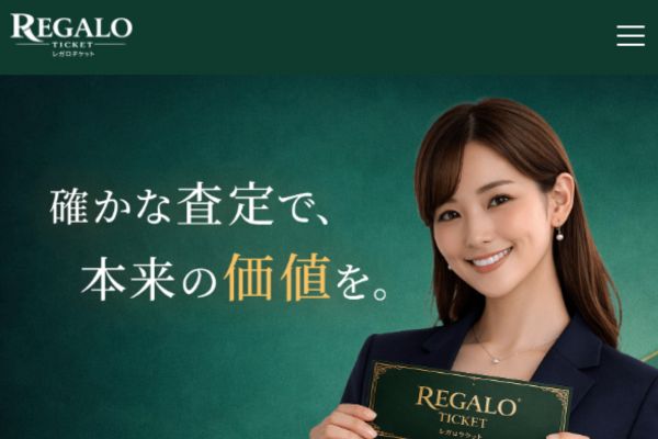 レガロチケットのサービス案内