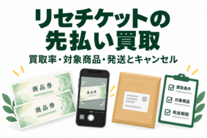 リセチケットの先払い買取｜買取率・対象商品・発送とキャンセル条件