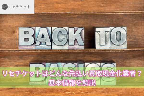 リセチケットの業者紹介画像