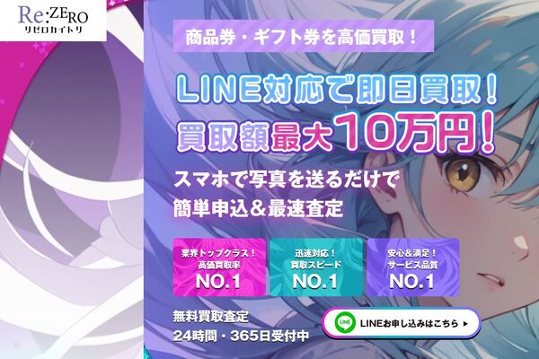 リゼロカイトリの商品券買取サービス