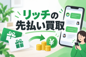 リッチの先払い買取｜LINE申込・商品券の買取方法と発送条件