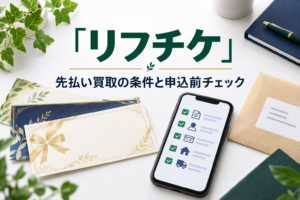 リフチケの先払い買取｜対象商品・買取条件・申込前の確認点