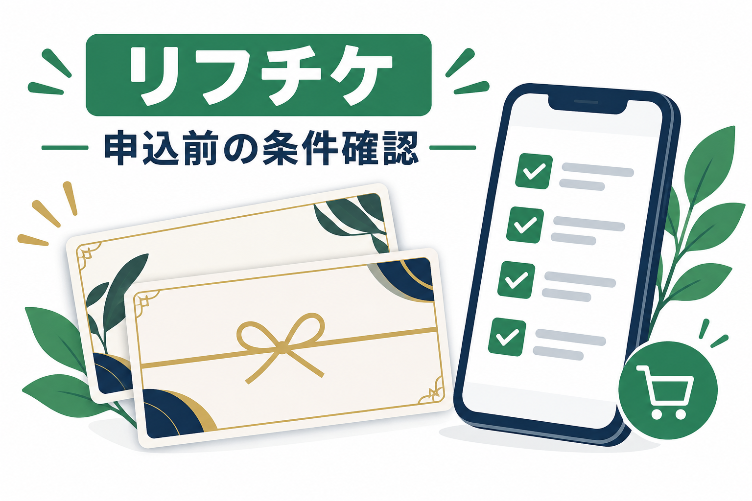 リフチケの申込前に商品券と条件を確認するイメージ