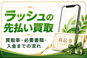 ラッシュの先払い買取｜買取率・必要書類・入金までの流れ