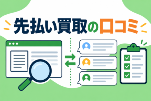 先払い買取の口コミの見分け方｜公式条件と体験談を分けて確認