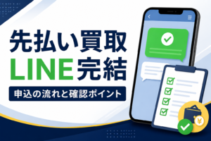 先払い買取のLINE完結における申込の流れと確認ポイント