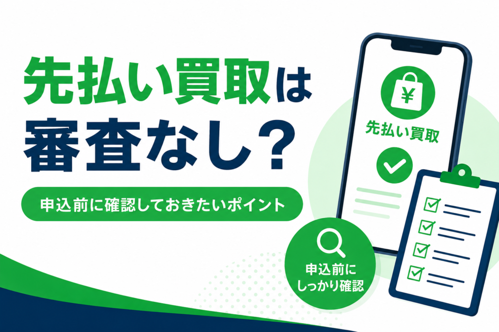 先払い買取は審査なし？申込前に確認したい必要書類と条件