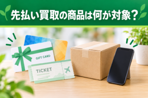 先払い買取の商品は何が対象？買取前に確認する商品・発送条件