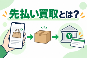 先払い買取とは？仕組み・後払いアプリとの違い・申込前の確認