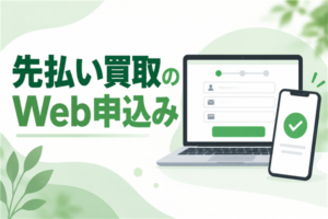 先払い買取のWeb申込み｜LINE完結との違いと公式画面で見る項目