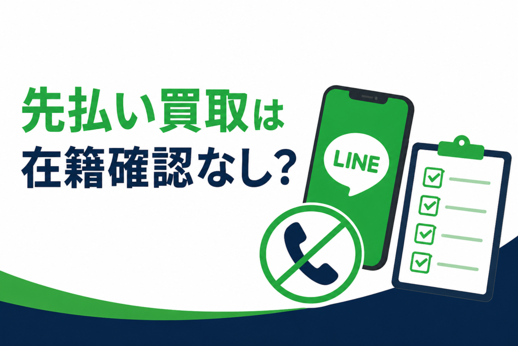 先払い買取は在籍確認なし？勤務先を聞かれる場合と申込前の確認
