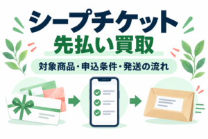 シープチケットの先払い買取｜対象商品・申込条件・発送の流れ
