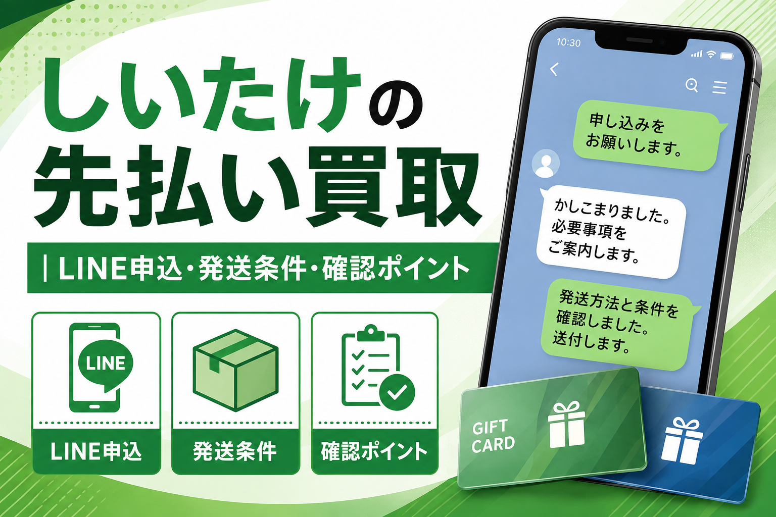 しいたけの先払い買取|LINE申込・発送条件・確認ポイント