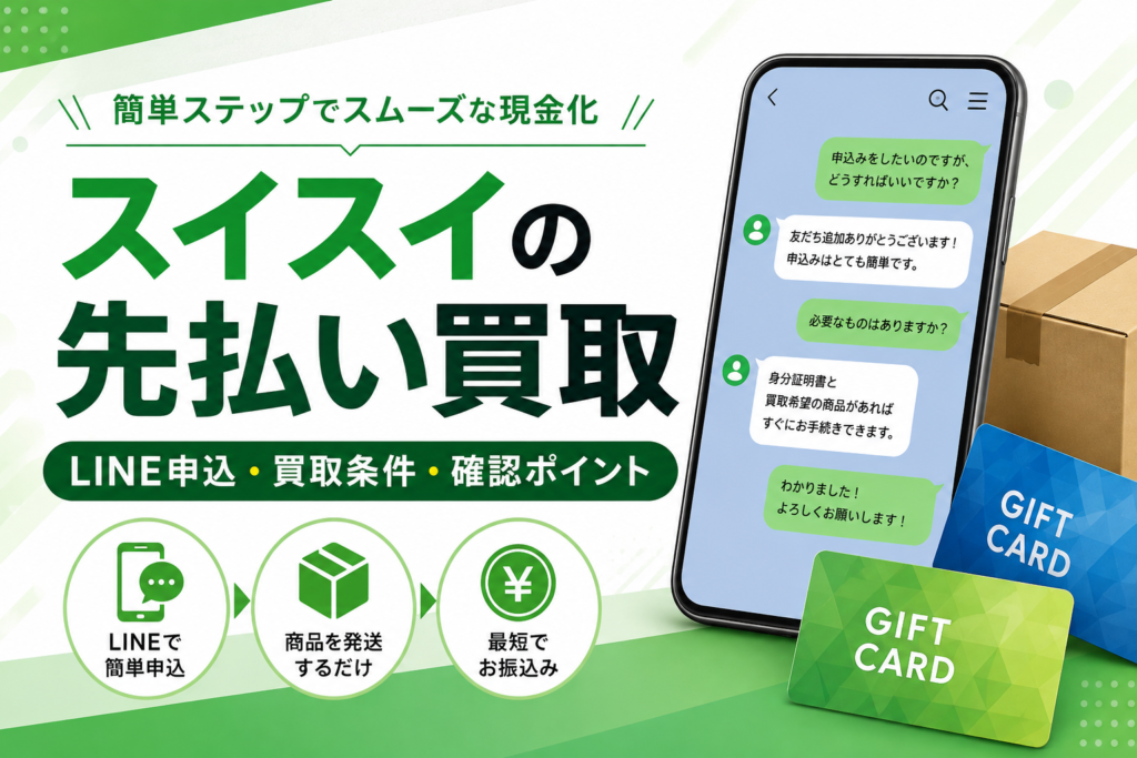 スイスイの先払い買取｜LINE申込・買取条件・確認ポイント
