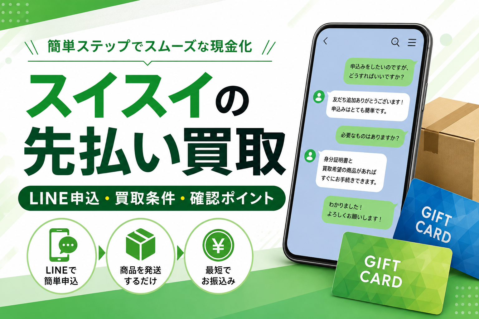 スイスイの先払い買取｜LINE申込・買取条件・確認ポイント