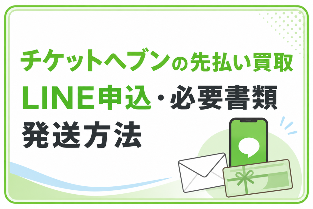 チケットヘブンの先払い買取｜LINE申込・必要書類・発送方法