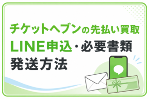 チケットヘブンの先払い買取｜LINE申込・必要書類・発送方法
