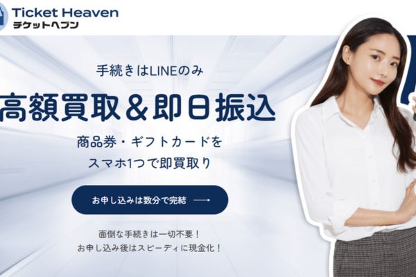 チケットヘブンの商品券買取サービス案内