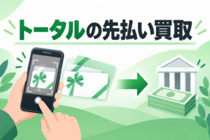 トータルの先払い買取｜LINE申込・商品券の取扱いと発送条件