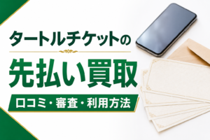 タートルチケットの先払い買取｜口コミ・審査・利用方法