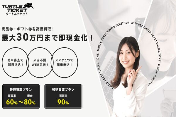 タートルチケットの商品券・ギフト券買取サービス