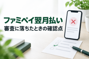 ファミペイ翌月払いの審査結果を確認し、否決後の再申込と利用中の増枠を区別する案内