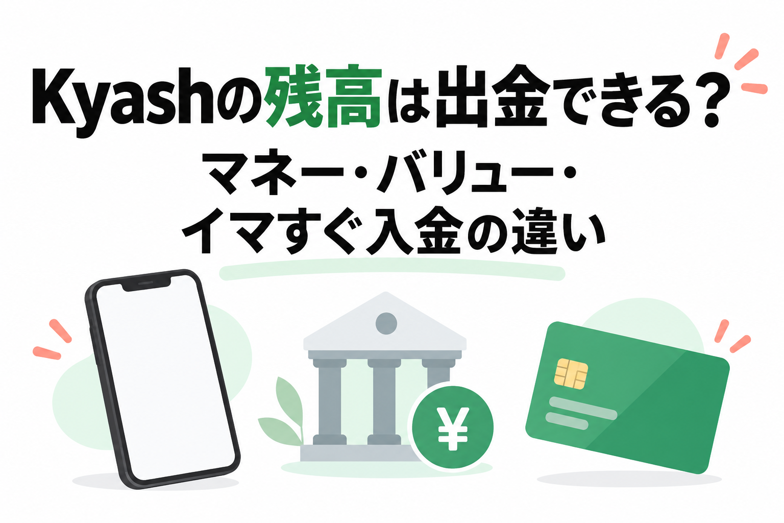 Kyashの残高は出金できる？マネー・バリュー・イマすぐ入金の違い
