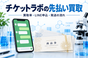 チケットラボの先払い買取｜買取率・LINE申込・発送の流れ